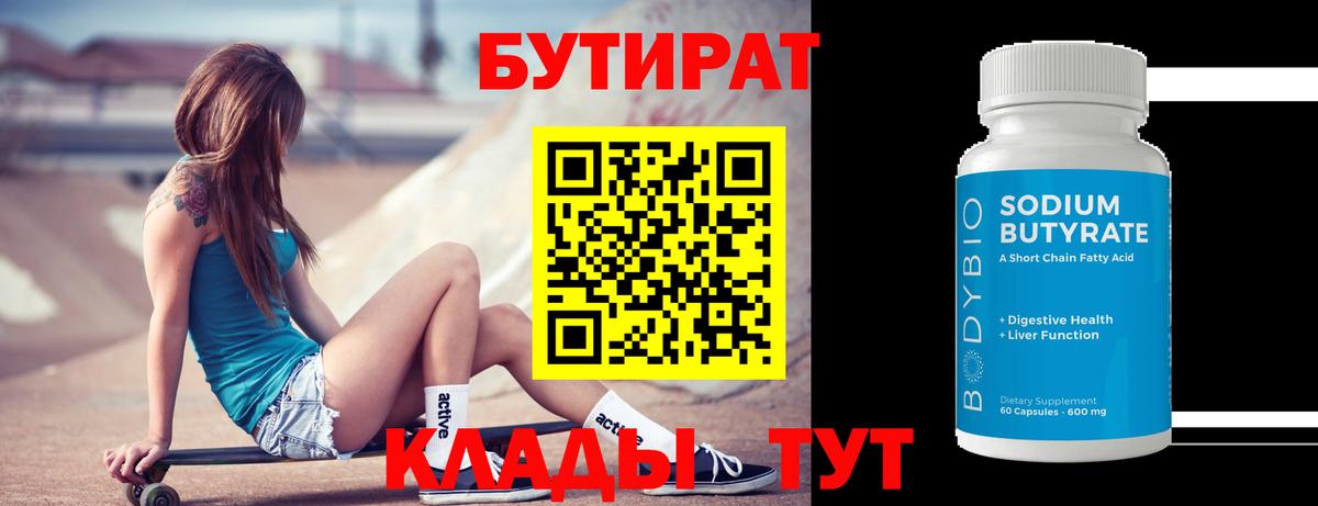 Бутират BDO Звенигород